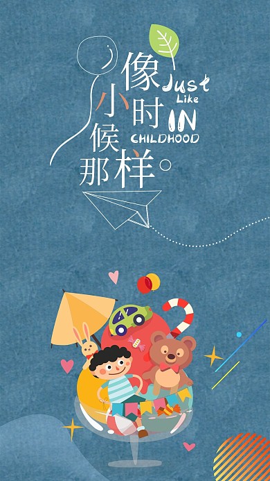 童心未泯纯真手机海报