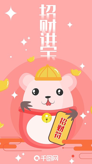 招财进宝招财符鼠年财神创意手机海报