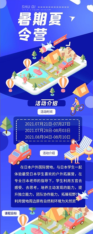 暑期夏令营宣传旅游信息长图