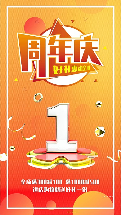 店铺周年庆感恩回馈礼动全城促销手机海报