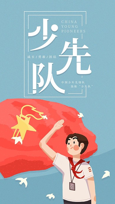 少先队队徽简约科普手机海报