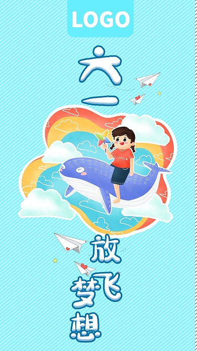 卡通六一放飞梦想手机海报
