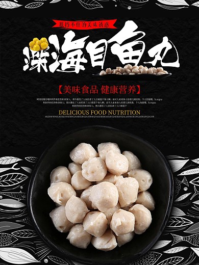 鱼丸食品宣传海报
