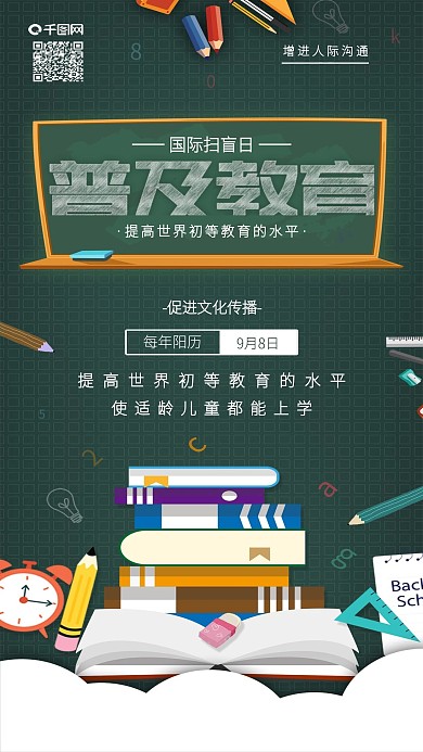 国际扫盲日普及教育提高教育知识手机海报
