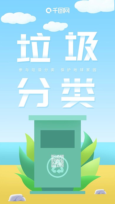 小清新手绘插画垃圾分类公益宣传手机海报