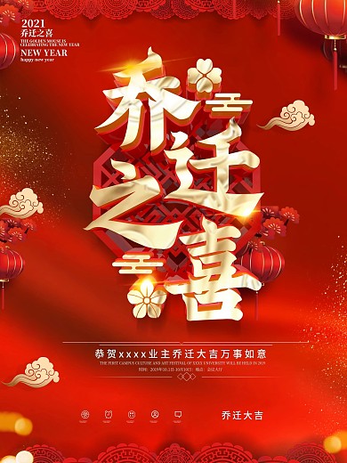 原创红色喜庆乔迁之喜海报
