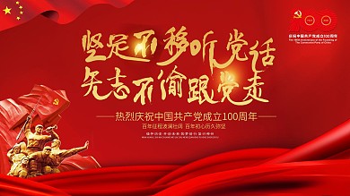 100周年坚定跟党走党建风大气展板