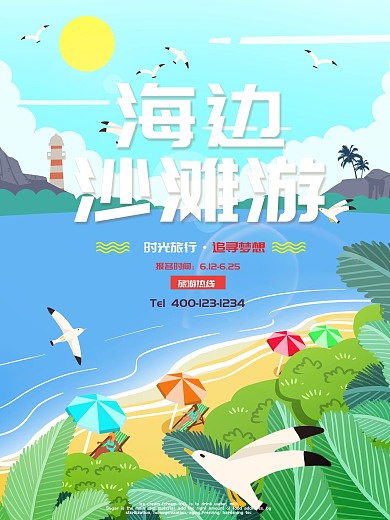 海边沙滩游海报