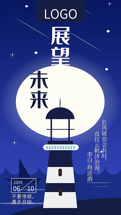 展望未来励志名言手机海报