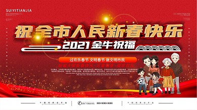 牛年祝全市人民新春快乐展板