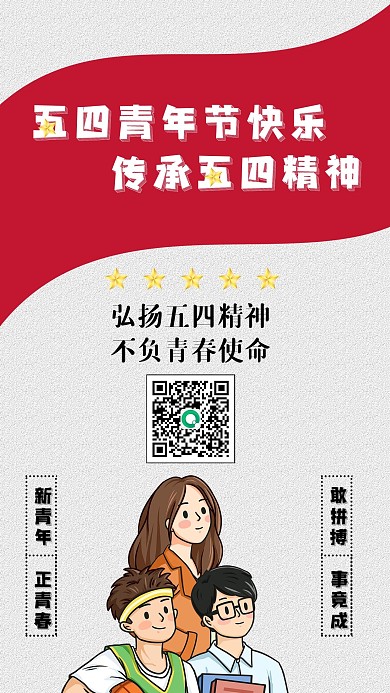 五四青年节手机宣传海报