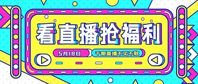 直播公众号营销带货孟菲斯简约配图手机海报