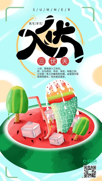 手绘小清新入伏4手机海报设计