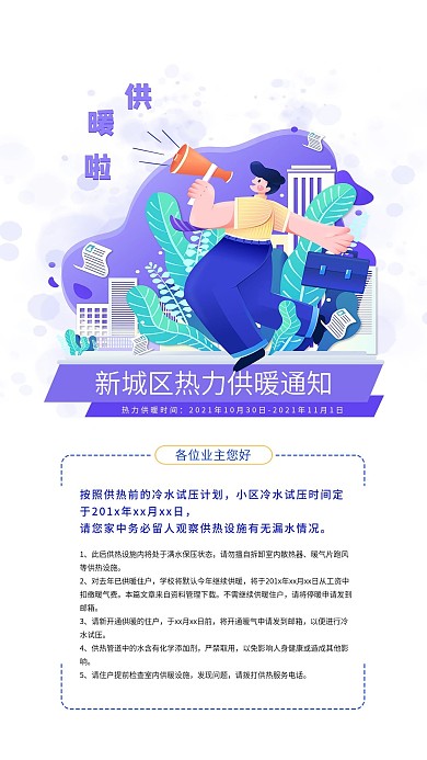 供暖简约商务手机海报