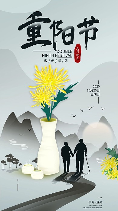 原创九九重阳节登高赏菊简约手机海报