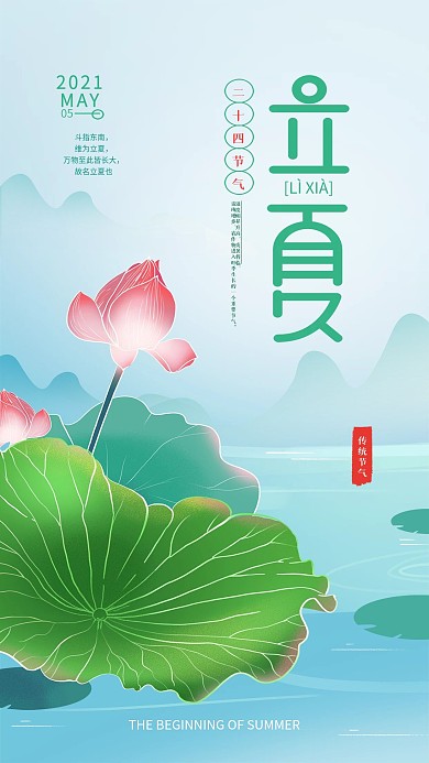 手绘简约立夏手机海报