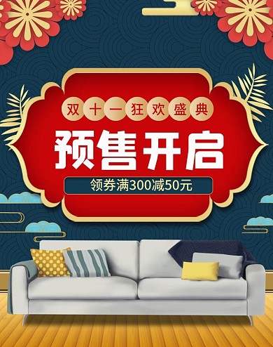 双十一新中式国潮风家具家居海报模板