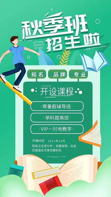 原创秋季招生班简约手机海报