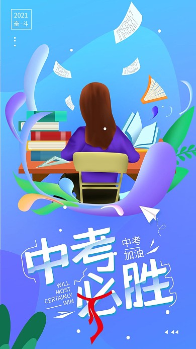 原创中考必胜加油考试简约手机海报