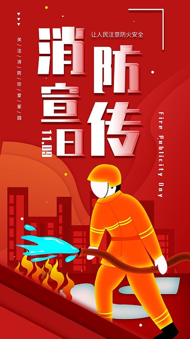原创消防宣传日公益宣传科普简约手机海报