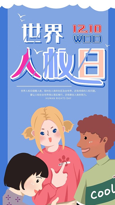 世界人权日手机海报