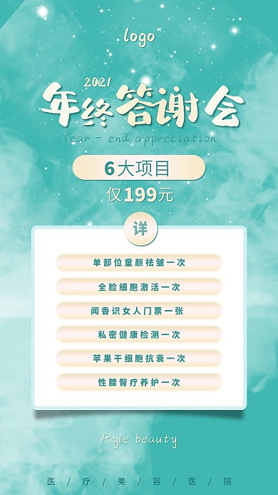 年终答谢会议美容卡项活动内容手机海报