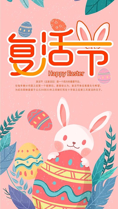 复活节节日宣传手机海报