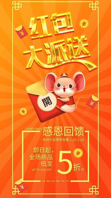 红包大派送感恩回馈促销手机海报
