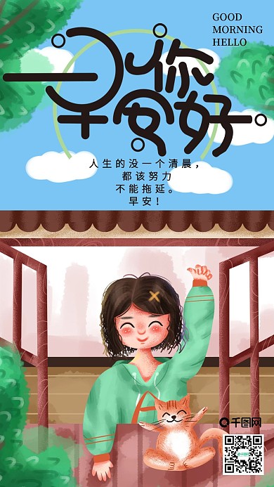 手绘小清新早安你好手机海报4
