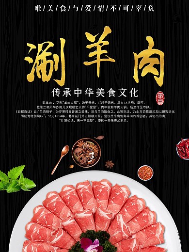 涮羊肉新鲜羊肉海报展板