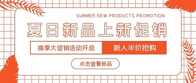 清新简约夏日新品促销