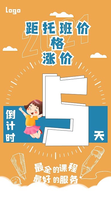 活动涨价倒计时手机海报