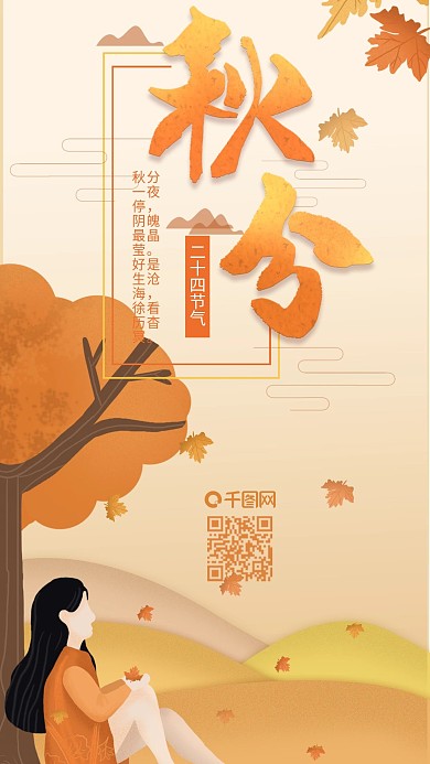 原创秋分插画女孩枫叶飘落手机海报