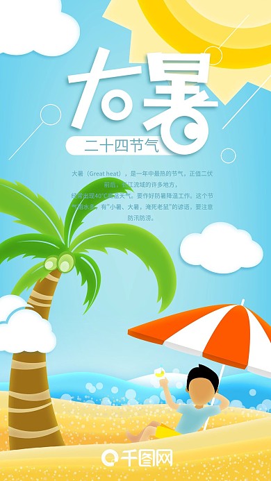 二十四节气大暑沙滩晒太阳插画手机海报