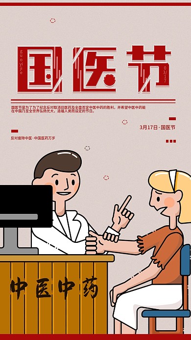 中国国医节节日宣传手机海报
