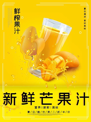 黄色简约鲜榨芒果汁海报