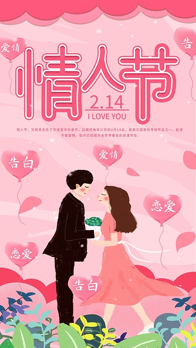 原创简约情人节快乐恋爱告白手机海报用图