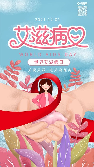 原创世界艾滋病日红绸带手机海报