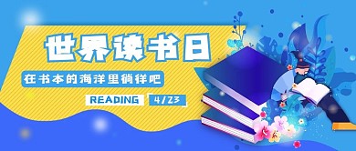 世界读书日新媒体用图