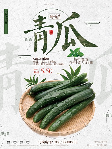 青瓜白色简约美食海报