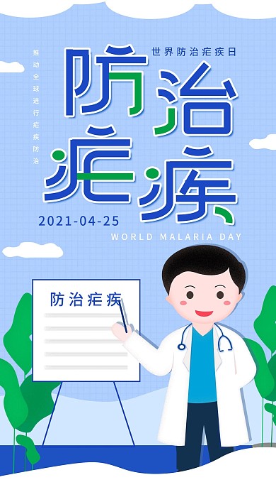 原创简约世界防治疟疾日手机海报配图