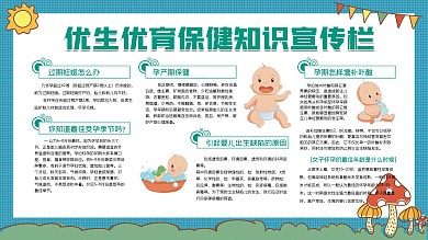 优生优育育儿知识保健宣传栏展板