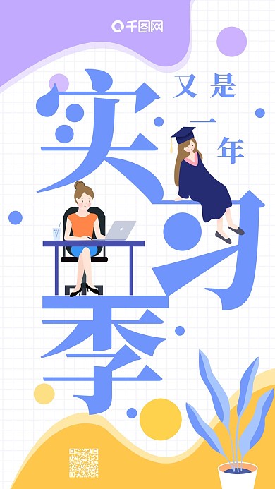 小清新手绘插画又是一年实习季手机海报