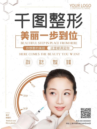 美容医院整形项目海报