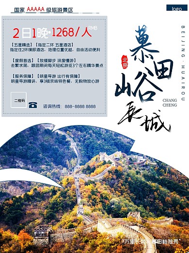 北京之怀柔慕田峪长城旅游海报