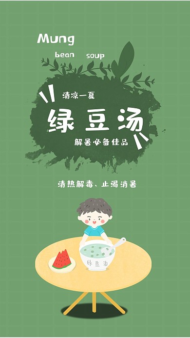 解暑绿豆汤手机海报配图