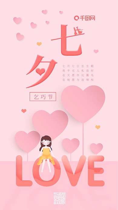 温馨浪漫粉色手绘插画七夕情人节手机海报