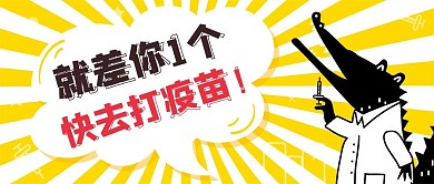卡通漫画风格有趣疫苗宣传