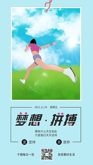 原创梦想拼搏鸡汤文案日签插画风手机海报