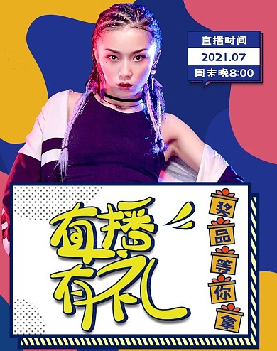 原创字体孟菲斯风格直播有礼特惠活动
